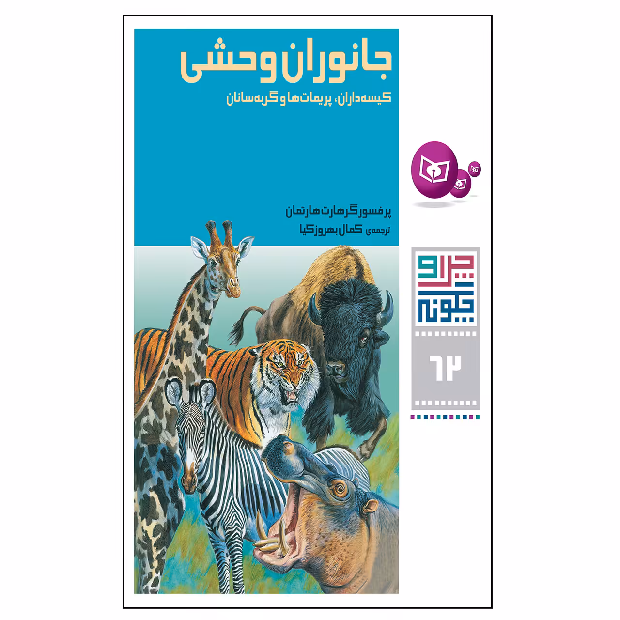کتاب چرا و چگونه 62 جانوران وحشی کیسه داران, پریمات ها و گربه سانان اثر پرفسور گرهارت هارتمان انتشارات قدیانی
