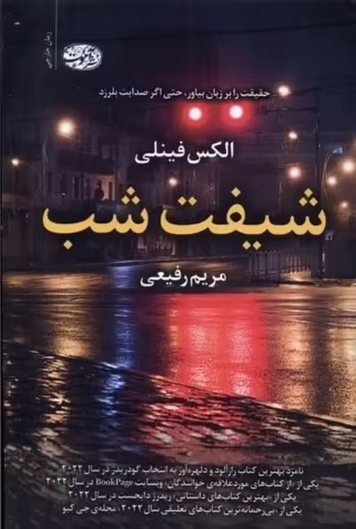 شیفت شب - کتاب‌فروشی کوچه کتاب