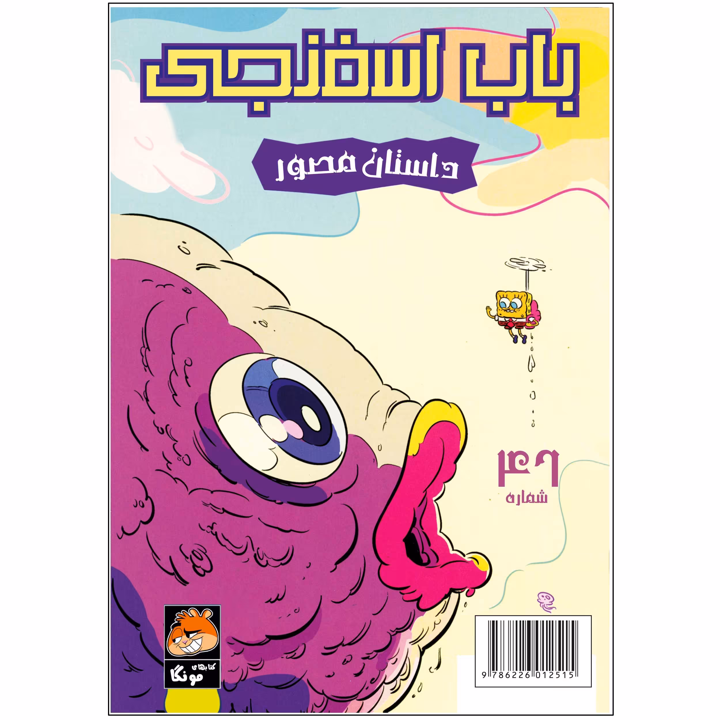 کتاب باب اسفنجی شماره 46 اثر استیون هلینبرگ انتشارات راهنمای سفر