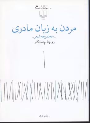مردن به زبان مادری