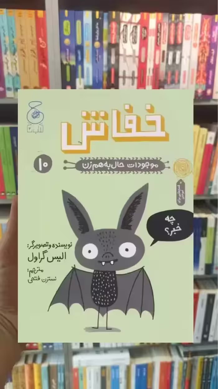 خفاش چشمه - بانک کتاب ماندگار-قیمت-خرید-کتاب-کمک-درسی-کنکور-دانشگاهی
