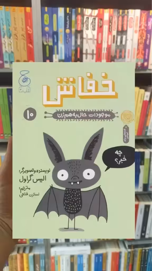 خفاش چشمه - بانک کتاب ماندگار-قیمت-خرید-کتاب-کمک-درسی-کنکور-دانشگاهی