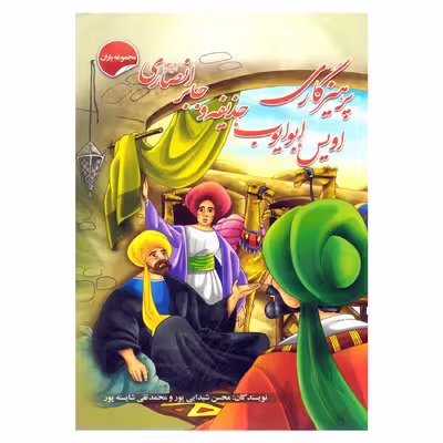 کتاب پرهیزکاری اویس ،ابوایوب ،حذیفه و جابر انصاری اثر محسن شیدایی پور و محمدتقی شایسته پور انتشارات انتظار مهر 