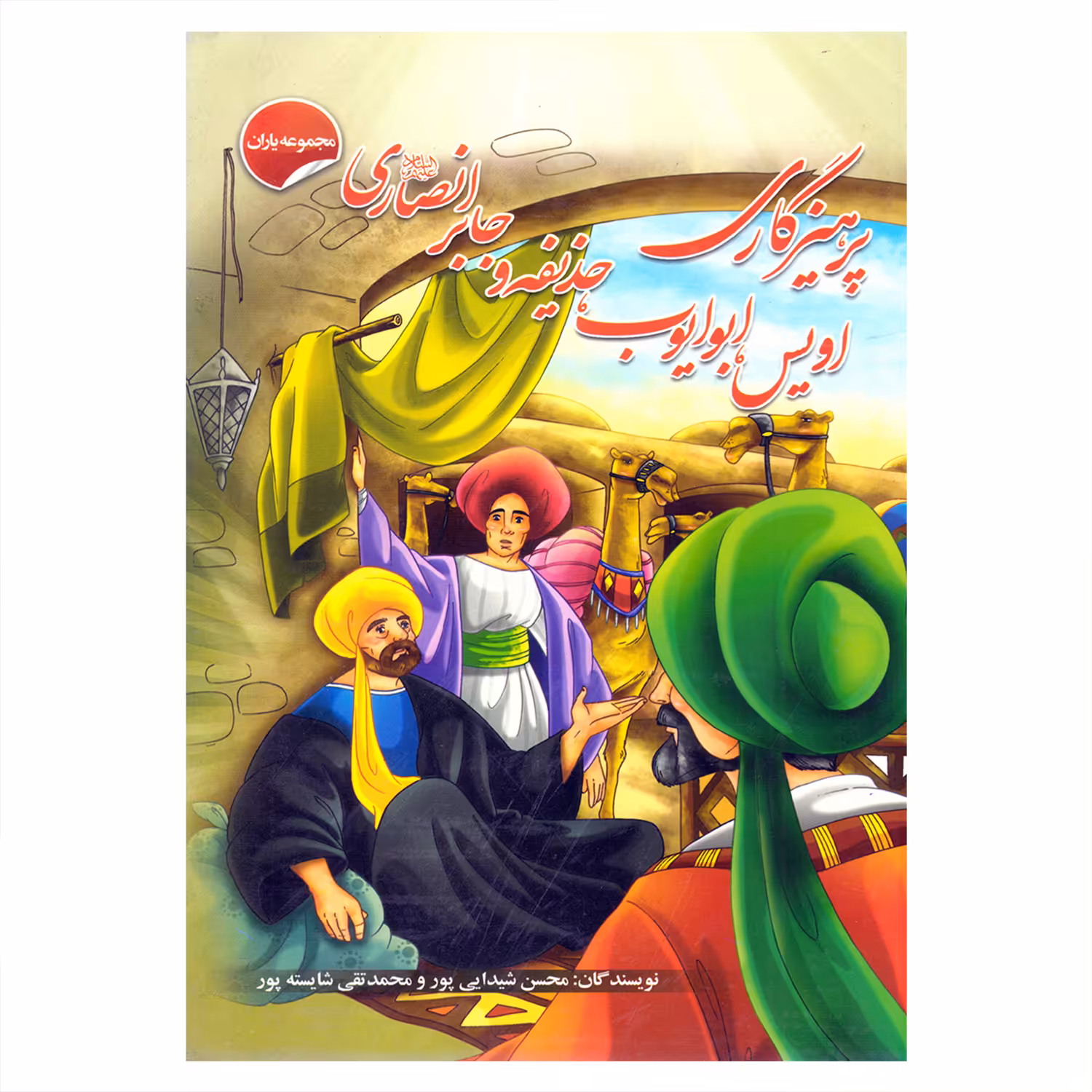 کتاب پرهیزکاری اویس ،ابوایوب ،حذیفه و جابر انصاری اثر محسن شیدایی پور و محمدتقی شایسته پور انتشارات انتظار مهر 