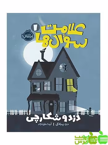 علامت سوًال‌ها1 دزد و شکارچی پرتقال - سیب ترش - SibTorsh مولف: دن پبلاکی