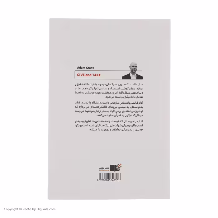 کتاب بده و بستان اثر آدام گرانت نشر نوین