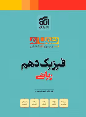 فیزیک دهم ریاضی تمام نشر الگو (تمرین و امتحان) | چی بخونم