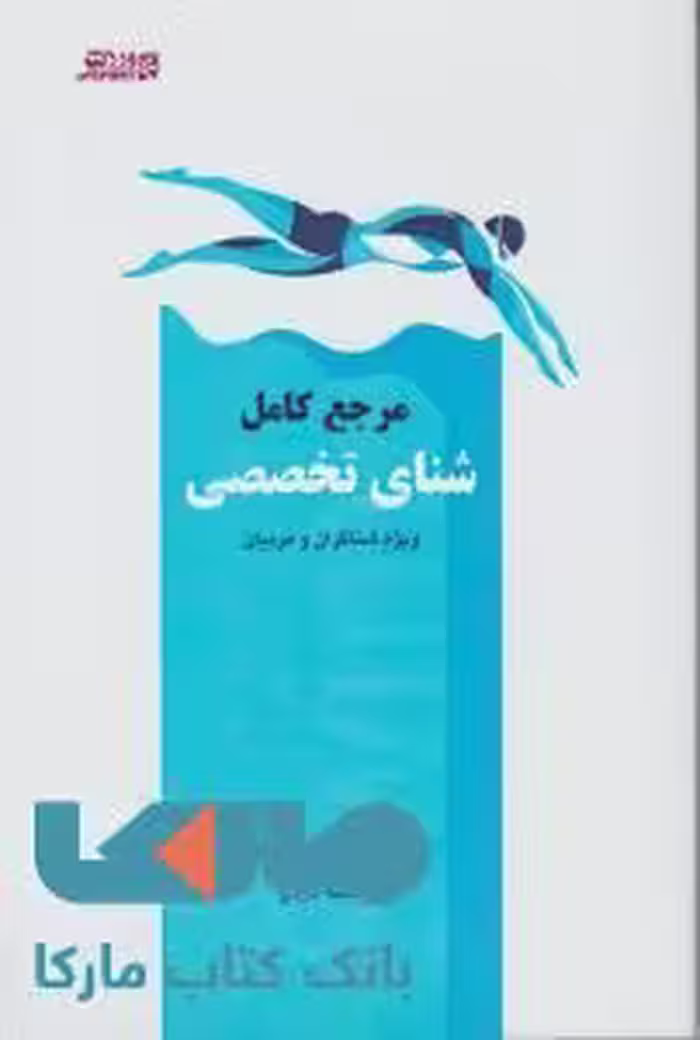 مرجع کامل شنای تخصصی ویژه شناگران و مربیان نشر ورزش