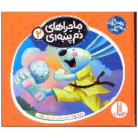 کتاب ماجراهای دم پنبه ای 2 اثر هاوارد بینکو انتشارات فنی ایران