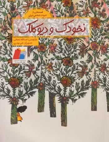 قصه‌هایی از ادبیات شفاهی ایران: نخودک و دیوکلک
