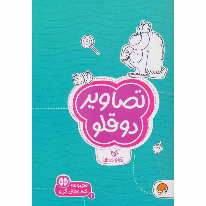 كتاب تصاوير دوقلو اثر سارا مطلوب نشر مهرسا