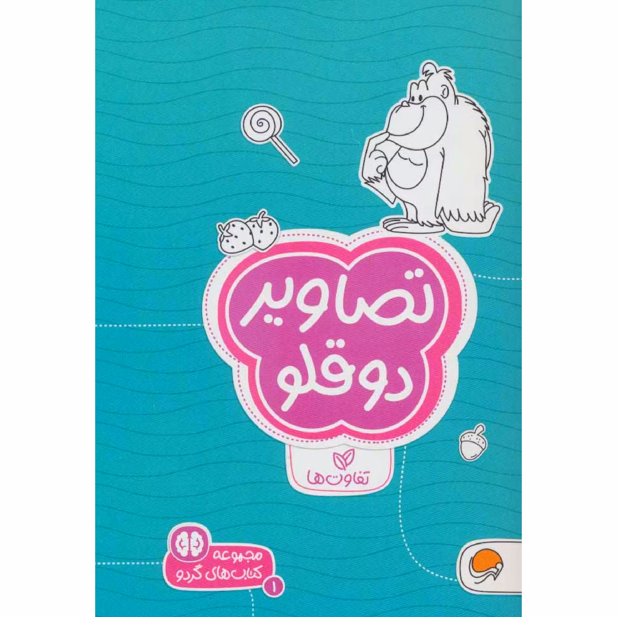 كتاب تصاوير دوقلو اثر سارا مطلوب نشر مهرسا