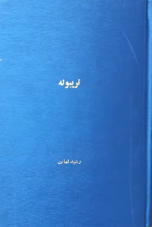 تریبوله؛ دلقک دربار فرانسه | میشل زواگو