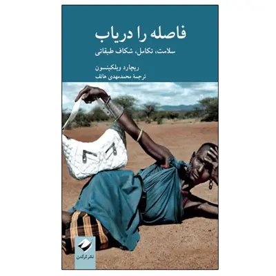 کتاب فاصله را دریاب اثر ریچارد ویلکینسون نشر کرگدن
