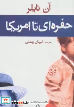 قیمت و خرید کتاب حفره ای تا امریکا اثر آن تایلر | ایده بوک