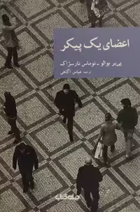 اعضای یک پیکر | پی یر بوالو