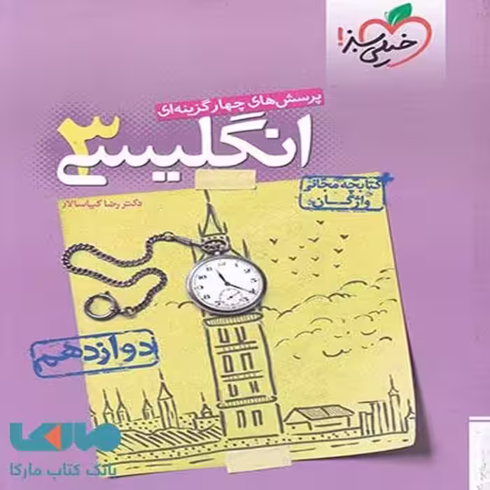 تست زبان انگلیسی دوازدهم خیلی سبز