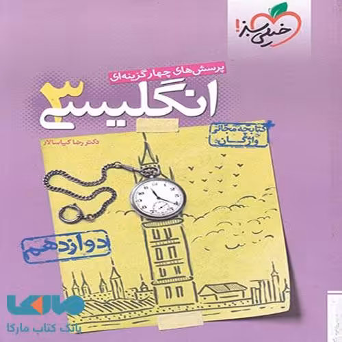 تست زبان انگلیسی دوازدهم خیلی سبز