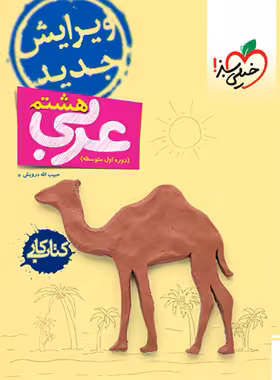 کتاب کار عربی هشتم خیلی سبز | چی بخونم