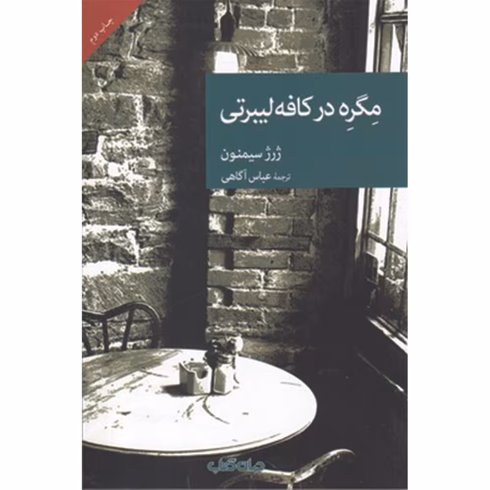 کتاب مگره در کافه لیبرتی اثر ژرژ سیمنون نشر جهان کتاب