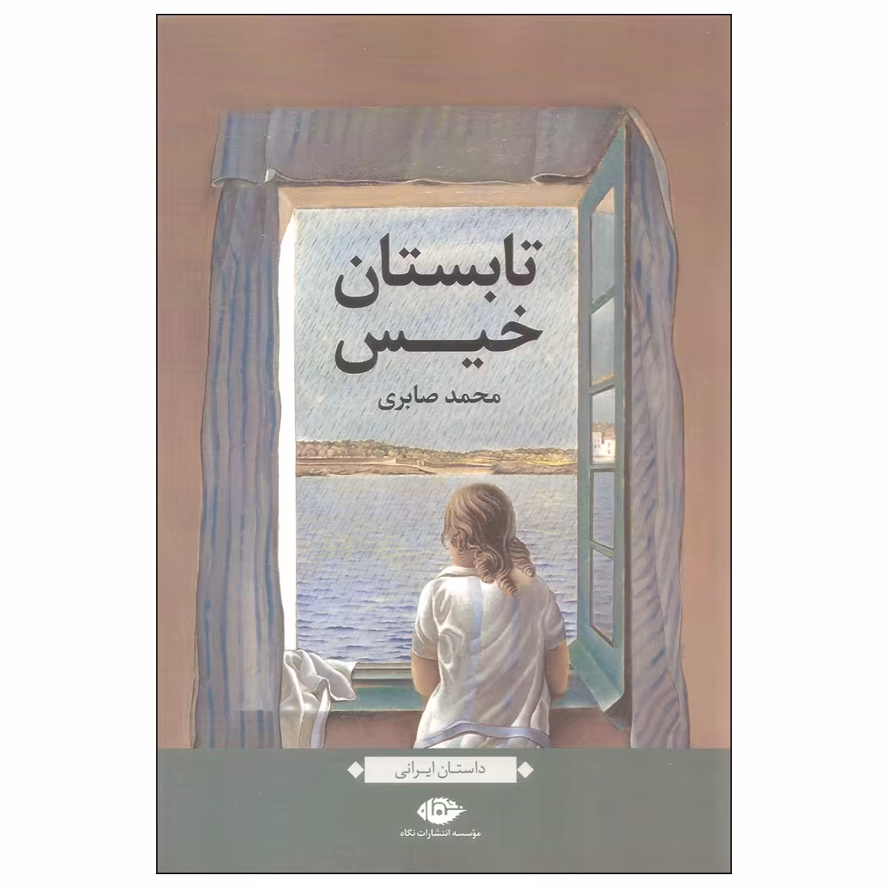 کتاب تابستان خیس اثر محمد صابری نشر نگاه