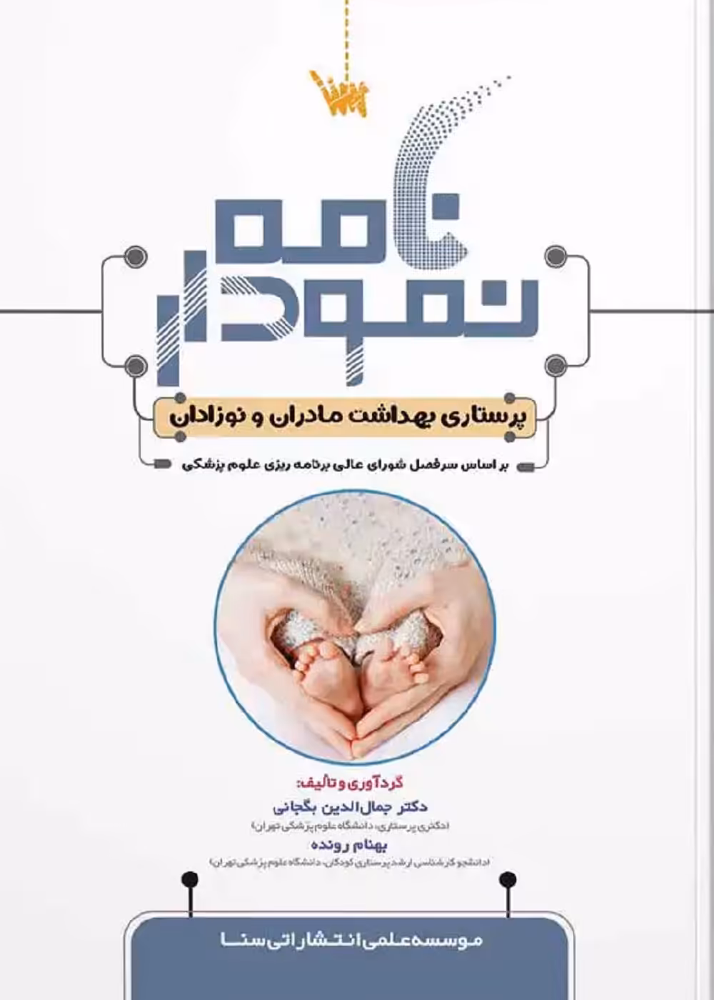 نمودارنامه پرستاری مادران و نوزادان