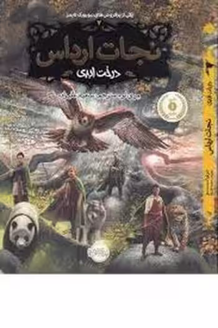 نجات ارداس 7: درخت ابدی | مرکز فرهنگی آبی