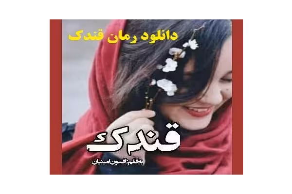 رمان قندک PDF | ژانر عاشقانه - کتابخانه مجازی واتیکان
