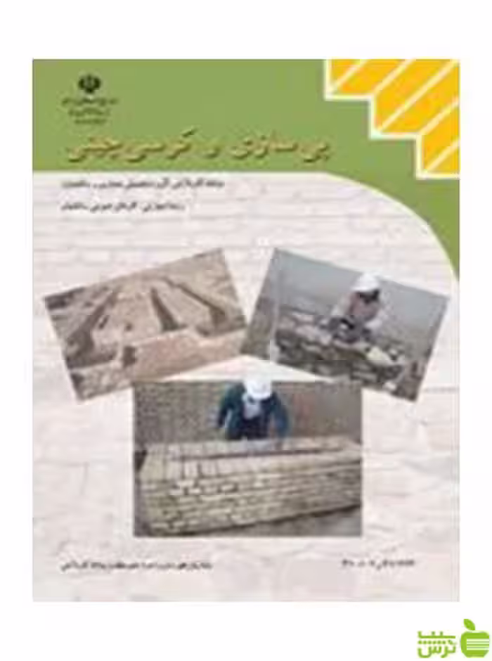 پی سازی و کرسی چینی یازدهم کارهای عمومی ساختمان - سیب ترش - SibTorsh