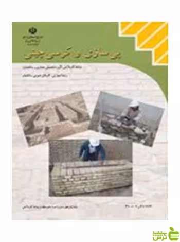 پی سازی و کرسی چینی یازدهم کارهای عمومی ساختمان - سیب ترش - SibTorsh