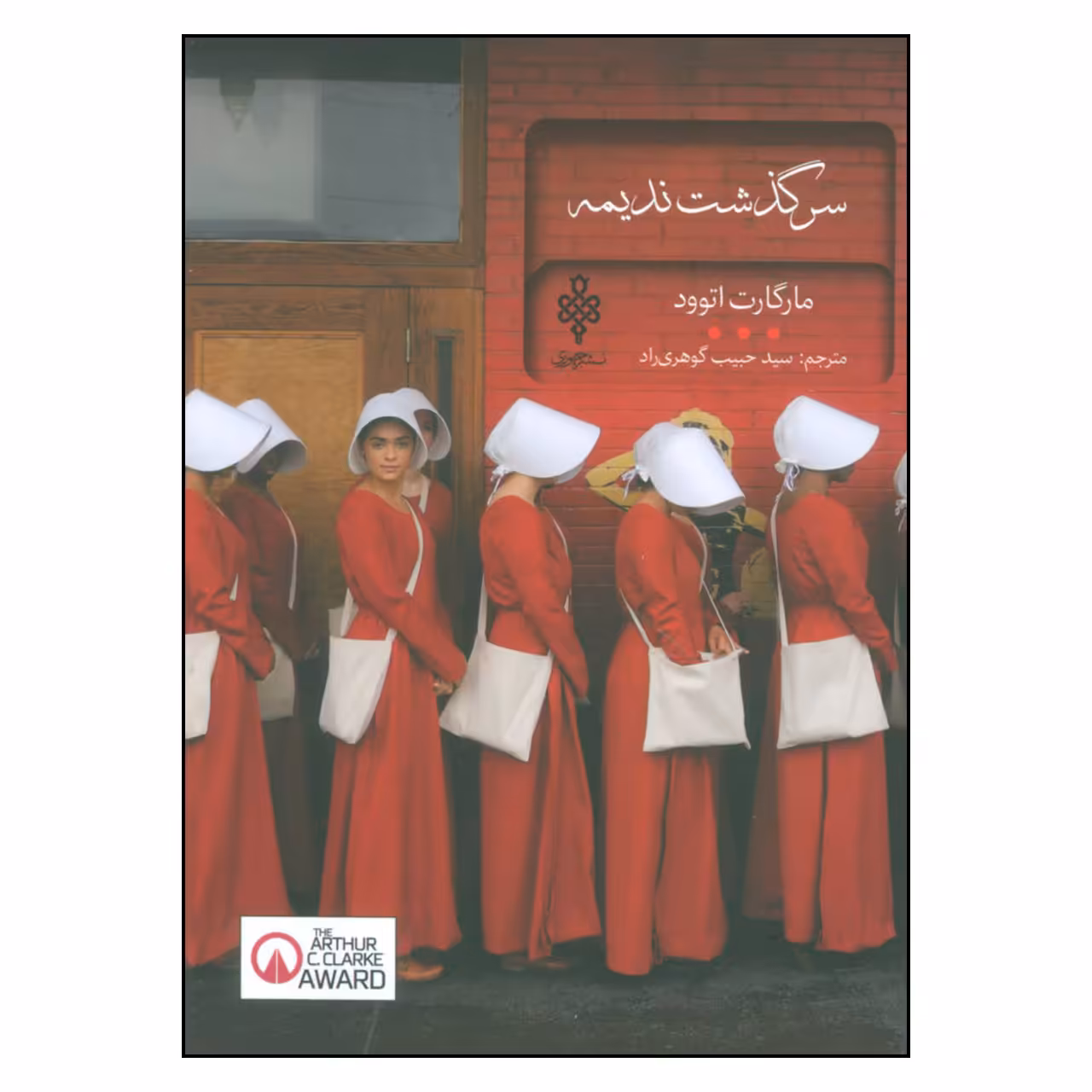 کتاب سرگذشت ندیمه اثر مارگارت اتوود انتشارات جمهوری