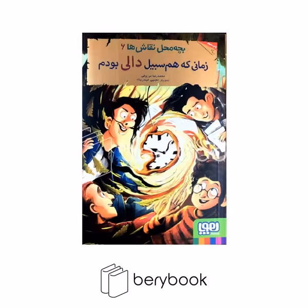 کتاب بچه محل نقاش ها 6 / دالی / شومیز / هوپا