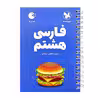 کتاب فارسی هشتم لقمه اثر مریم کاظمی انتشارات مهروماه