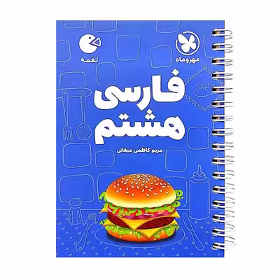 کتاب فارسی هشتم لقمه اثر مریم کاظمی انتشارات مهروماه