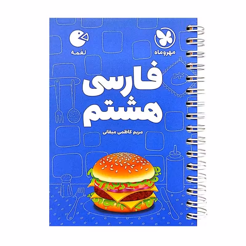 کتاب فارسی هشتم لقمه اثر مریم کاظمی انتشارات مهروماه
