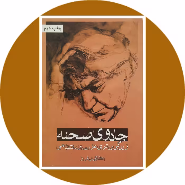 کتاب جادوی صحنه - خرید با تخفیف چهل درصد ازکتاب دایره قهوه ای -