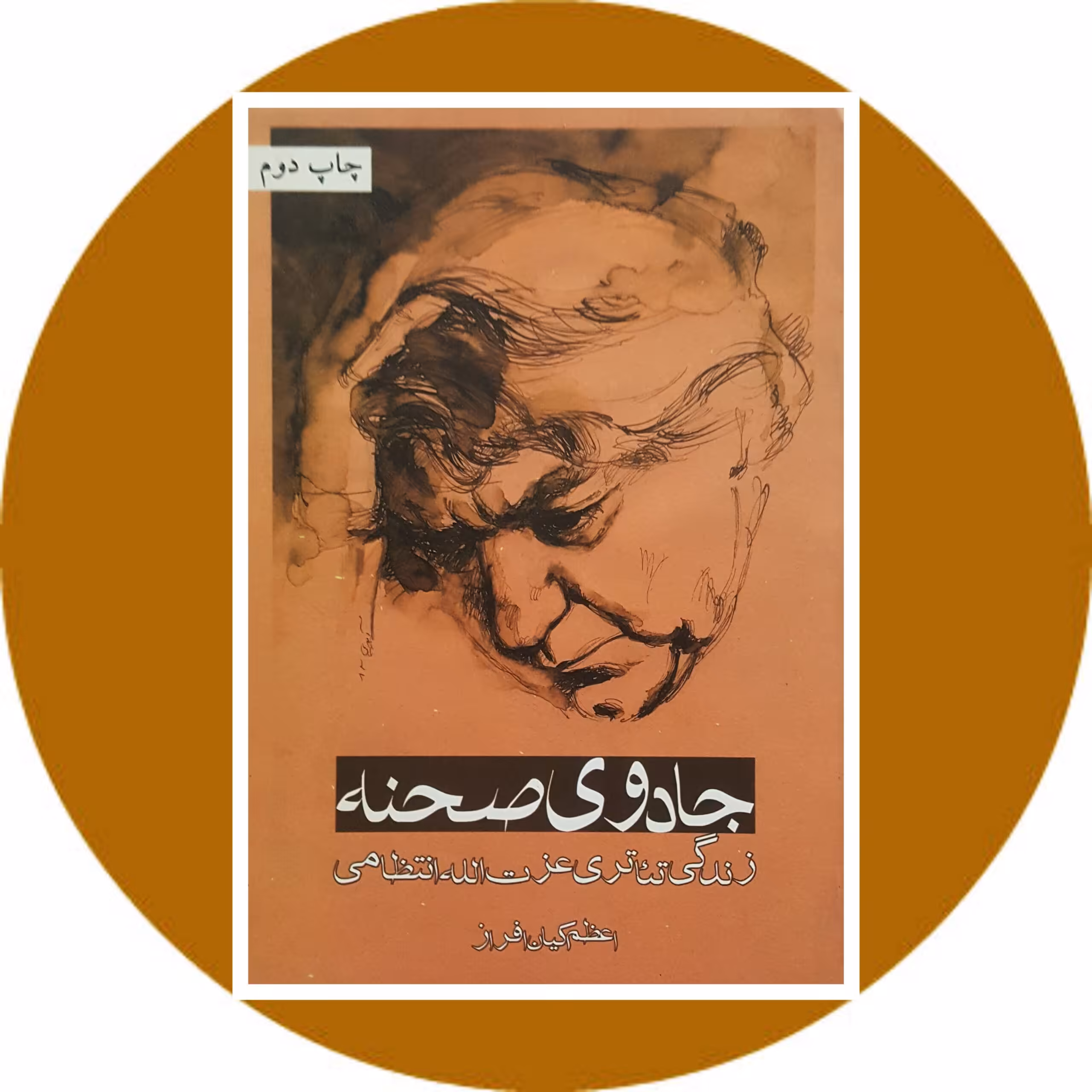 کتاب جادوی صحنه - خرید با تخفیف چهل درصد ازکتاب دایره قهوه ای -