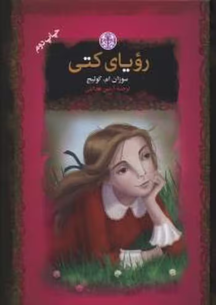 رویای کتی - کتاب‌فروشی کوچه کتاب