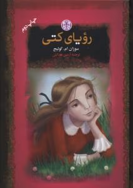 رویای کتی - کتاب‌فروشی کوچه کتاب