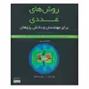 کتاب روش‌های عددی اثر غلامرضا زارع‌پور انتشارات آوند دانش