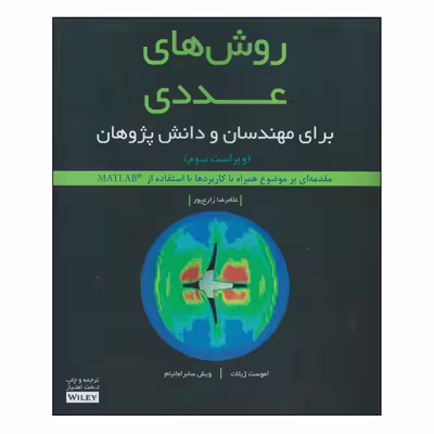 کتاب روش‌های عددی اثر غلامرضا زارع‌پور انتشارات آوند دانش