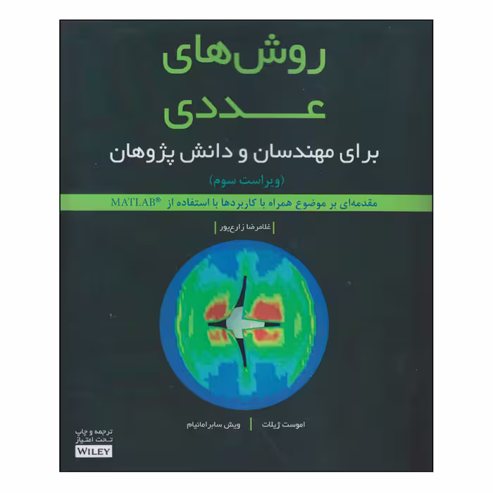 کتاب روش‌های عددی اثر غلامرضا زارع‌پور انتشارات آوند دانش