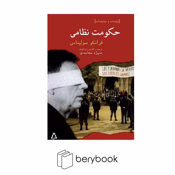 کتاب حکومت نظامی / شومیز / رقعی / افراز