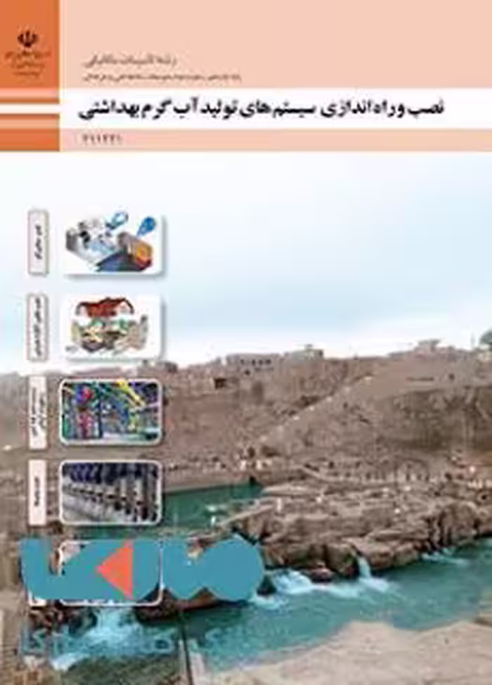درسی نصب و راه اندازی سیستم های تولید آب گرم بهداشتی یازدهم تاسیسات مکانیکی