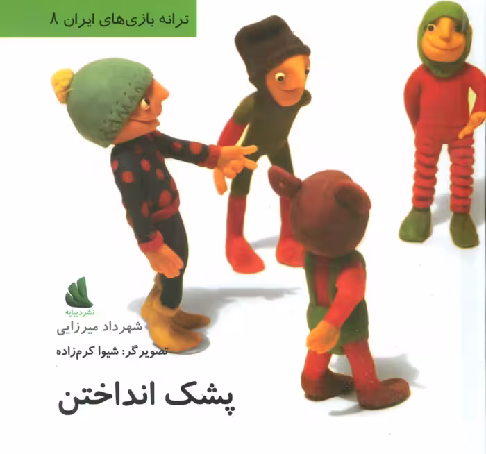 پشک انداختن (ترانه بازی های ایران 8) - ناشربوک | خرید آنلاین کتاب