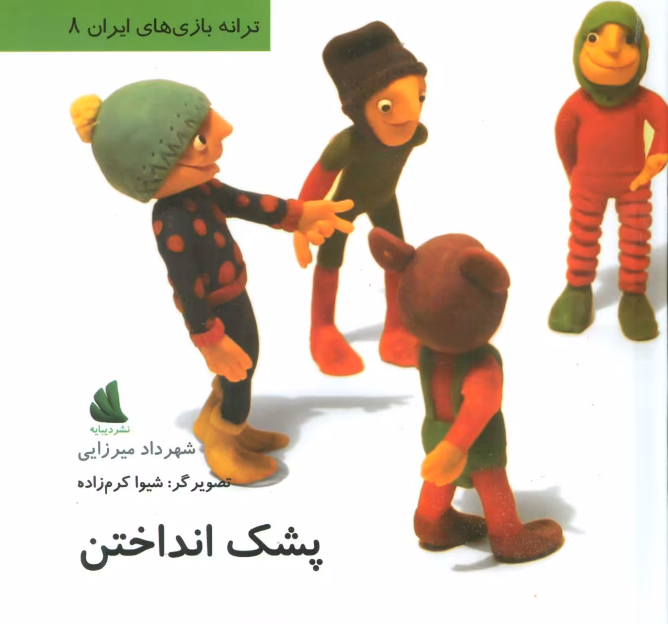 پشک انداختن (ترانه بازی های ایران 8) - ناشربوک | خرید آنلاین کتاب