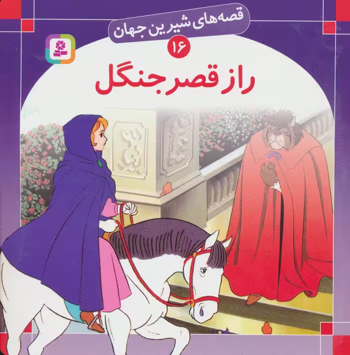 کتاب قصه های شیرین جهان 16 راز قصر جنگل