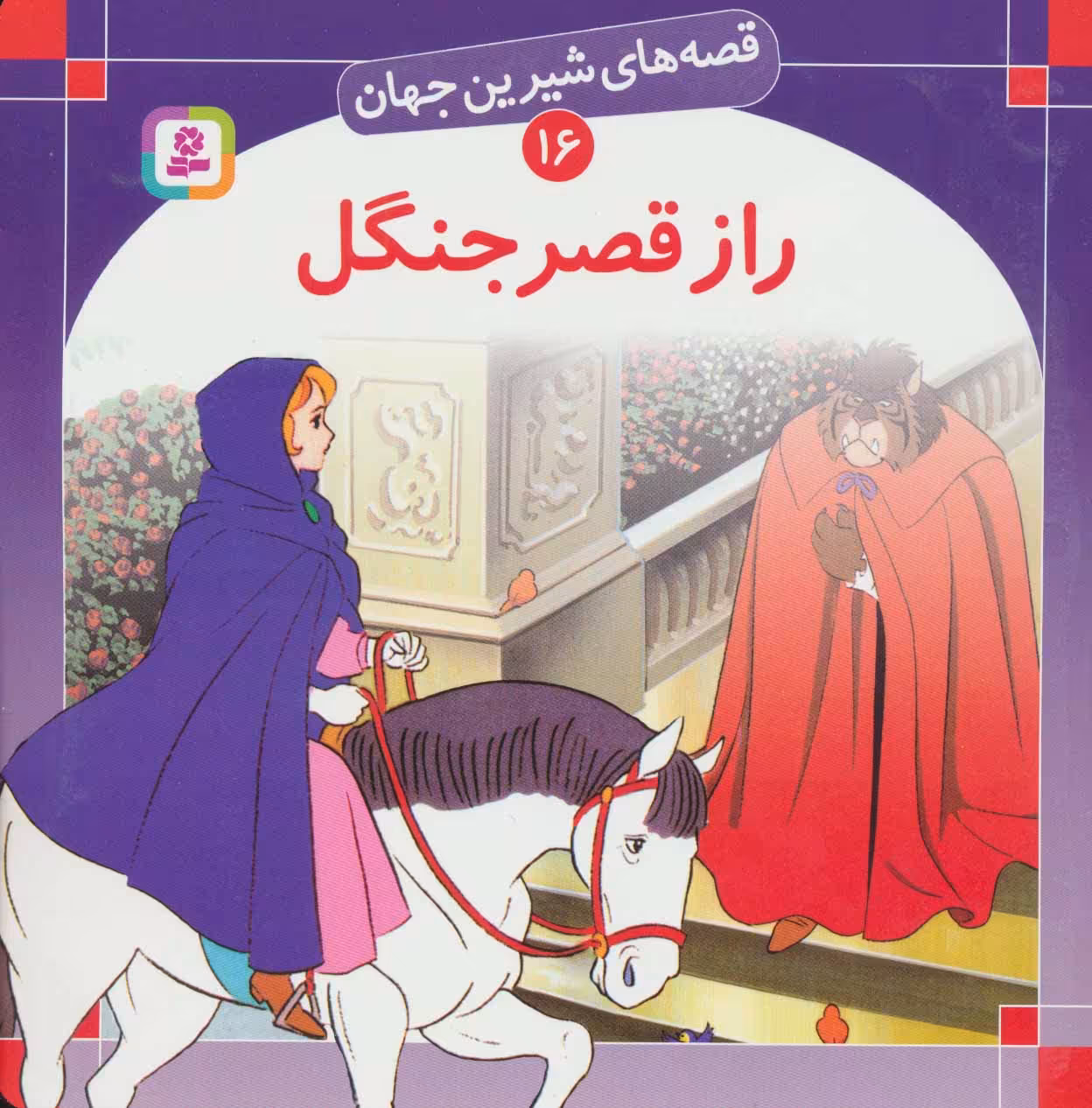 کتاب قصه های شیرین جهان 16 راز قصر جنگل