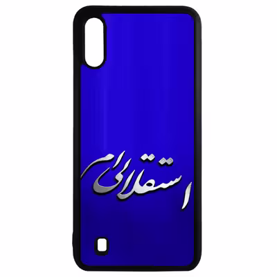 کاور طرح استقلالی ام کد 11050558 مناسب برای گوشی موبایل سامسونگ galaxy a10