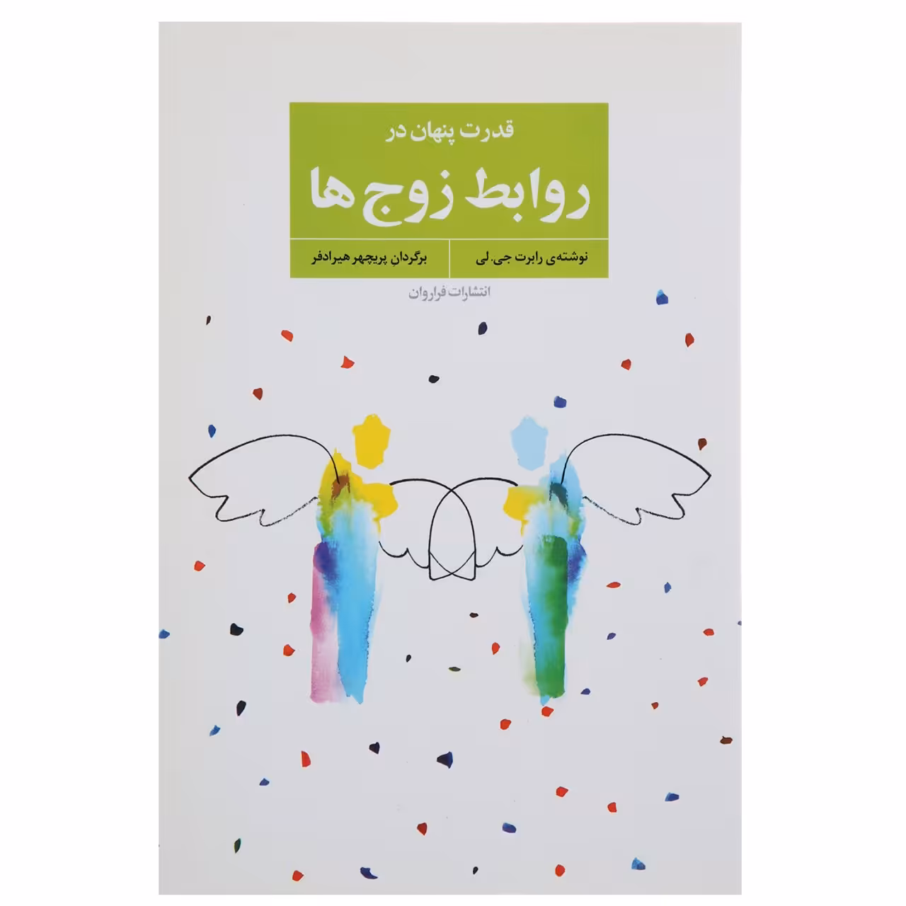 کتاب قدرت پنهان در روابط زوج‌ ها اثر رابرت جی لی